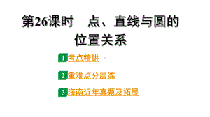 2024海南中考数学二轮重点专题研究 第26课时点、直线与圆的位置关系（课件）.pptx