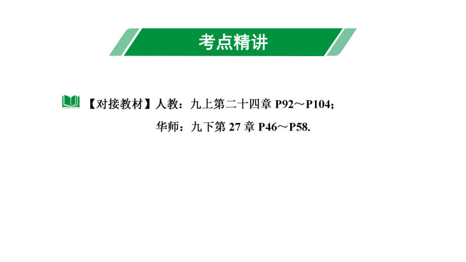 2024海南中考数学二轮重点专题研究 第26课时点、直线与圆的位置关系（课件）.pptx_第3页