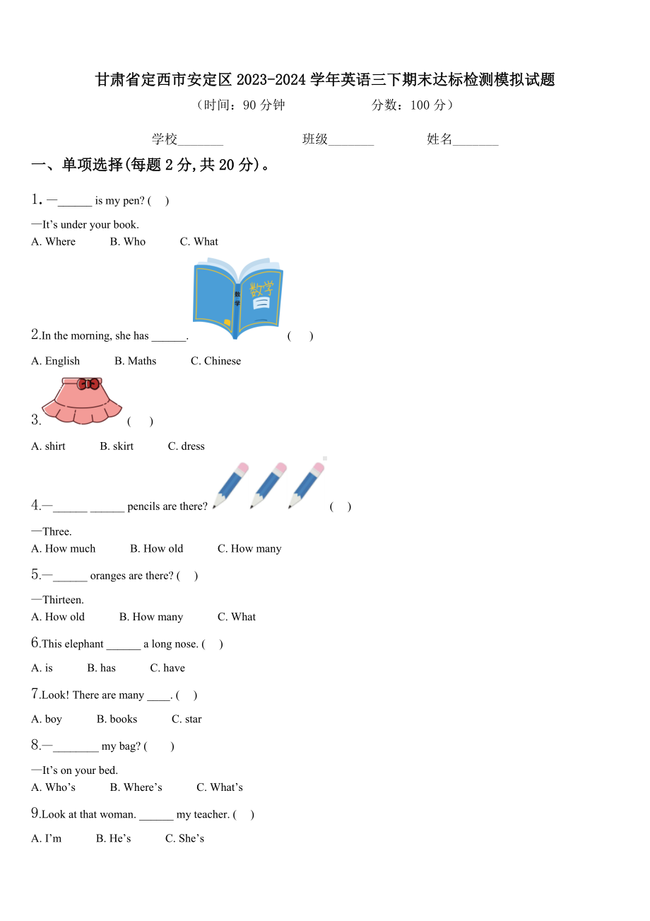 甘肃省定西市安定区2023-2024学年英语三下期末达标检测模拟试题含解析.doc_第1页