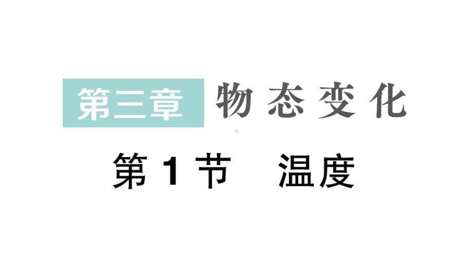 初中物理新人教版八年级上册第三章第1节 温度作业课件2024秋.pptx_第1页