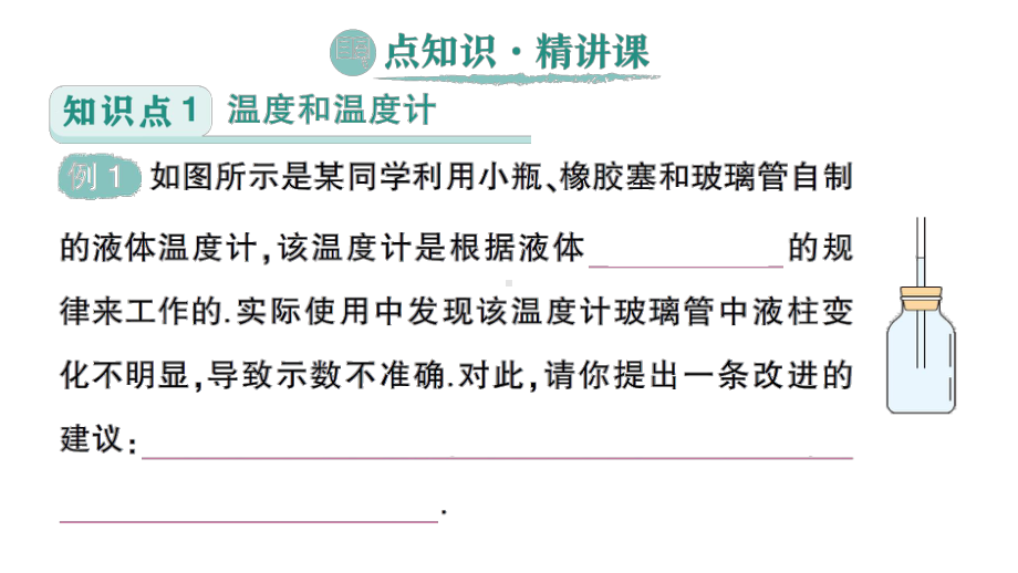 初中物理新人教版八年级上册第三章第1节 温度作业课件2024秋.pptx_第2页