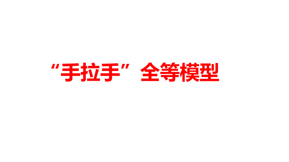 2024河南中考数学二轮复习微专题 “手拉手”全等模型 课件.pptx_第1页