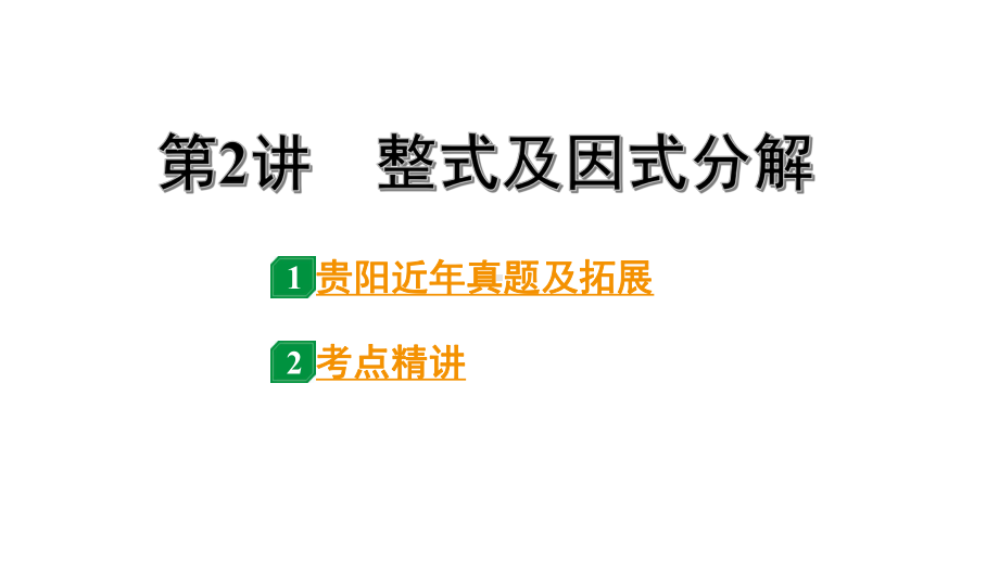 2024贵阳中考数学一轮贵阳中考考点研究 第2讲 整式及因式分解（课件）.pptx_第1页