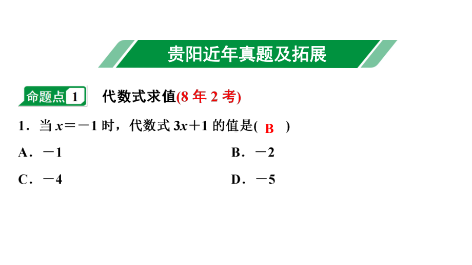 2024贵阳中考数学一轮贵阳中考考点研究 第2讲 整式及因式分解（课件）.pptx_第2页