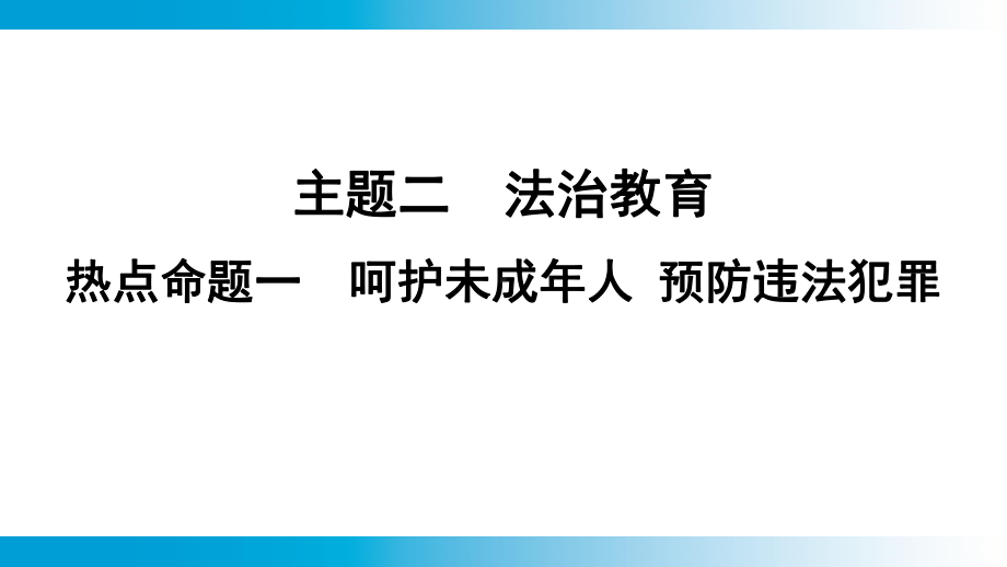 2025年云南中考道德与法治一轮复习 考点真题精选 主题2 法治教育热点命题1呵护未成年人 预防违法犯罪.pptx_第1页