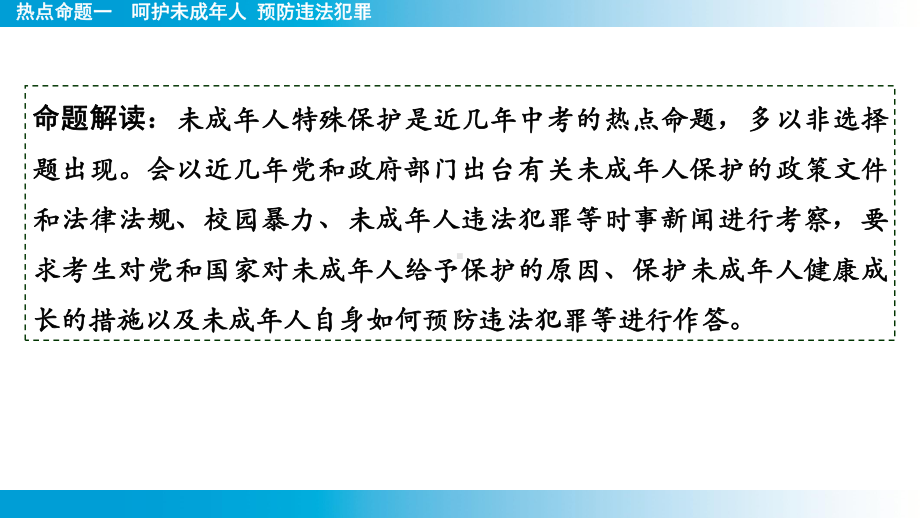 2025年云南中考道德与法治一轮复习 考点真题精选 主题2 法治教育热点命题1呵护未成年人 预防违法犯罪.pptx_第2页