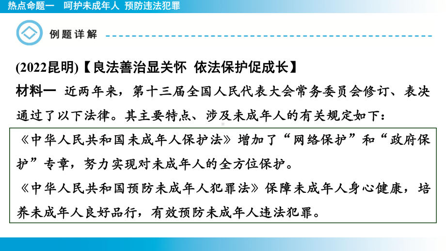 2025年云南中考道德与法治一轮复习 考点真题精选 主题2 法治教育热点命题1呵护未成年人 预防违法犯罪.pptx_第3页