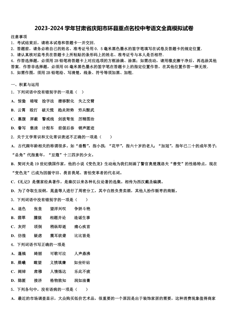 2023-2024学年甘肃省庆阳市环县重点名校中考语文全真模拟试卷含解析.doc_第1页