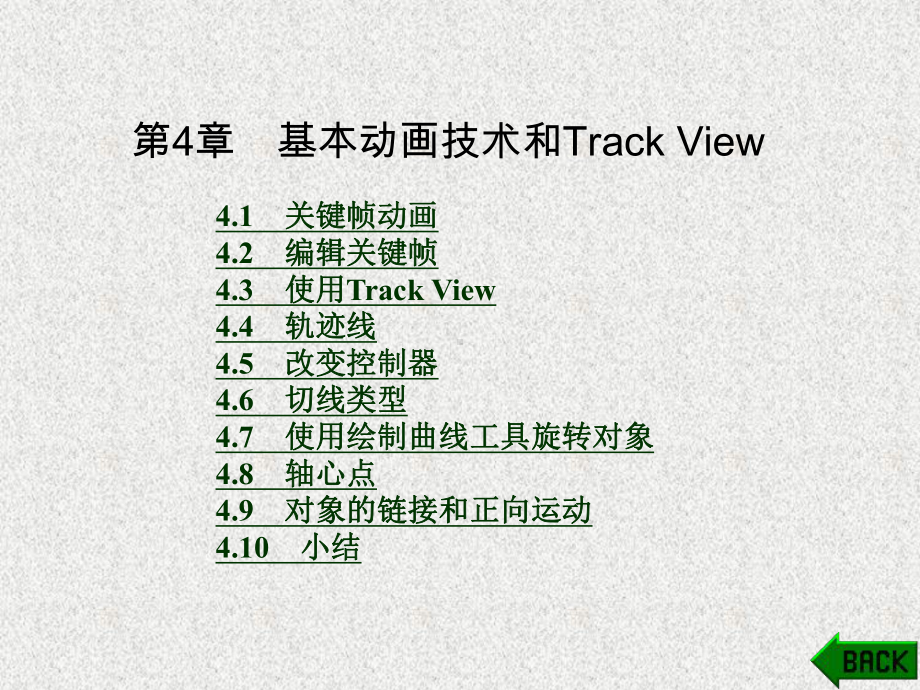 《3DS MAX基础教程与案例》课件第4章.ppt_第1页