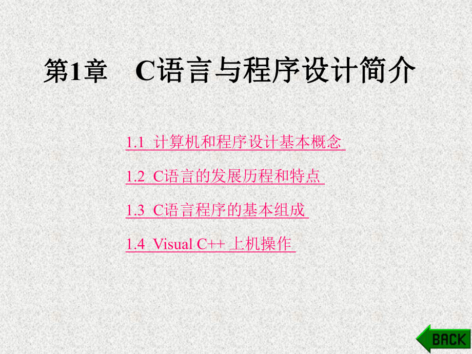 《C语言与程序设计教程》课件第1章.ppt_第1页