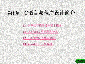 《C语言与程序设计教程》课件第1章.ppt