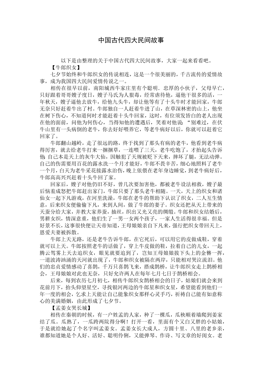 中国古代四大民间故事.docx_第1页