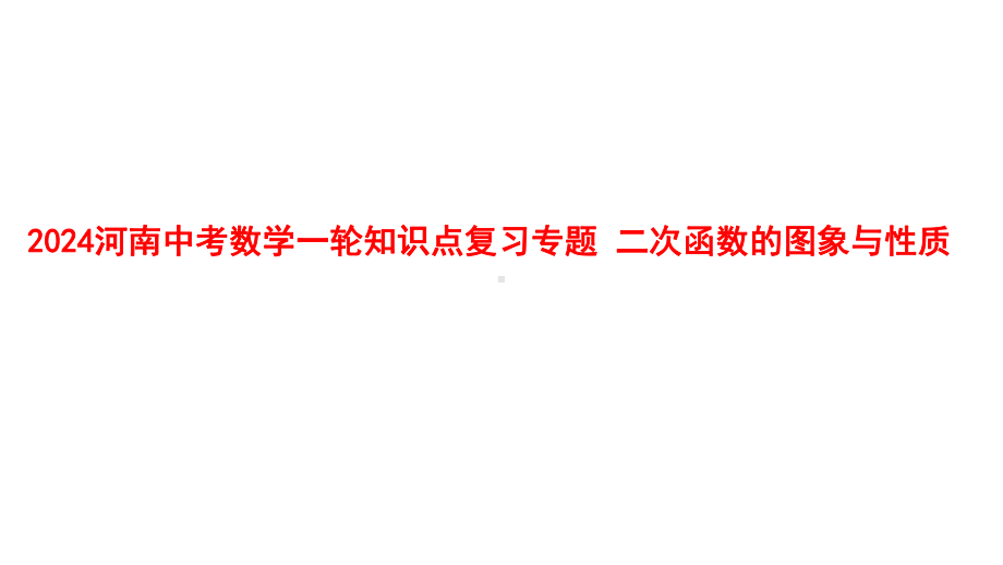 2024河南中考数学一轮知识点复习专题 二次函数的图象与性质 课件.pptx_第1页