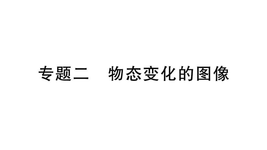 初中物理新人教版八年级上册第三章专题二 物态变化的图像作业课件2024秋.pptx_第1页