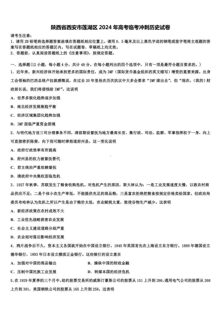 陕西省西安市莲湖区2024年高考临考冲刺历史试卷含解析.doc_第1页