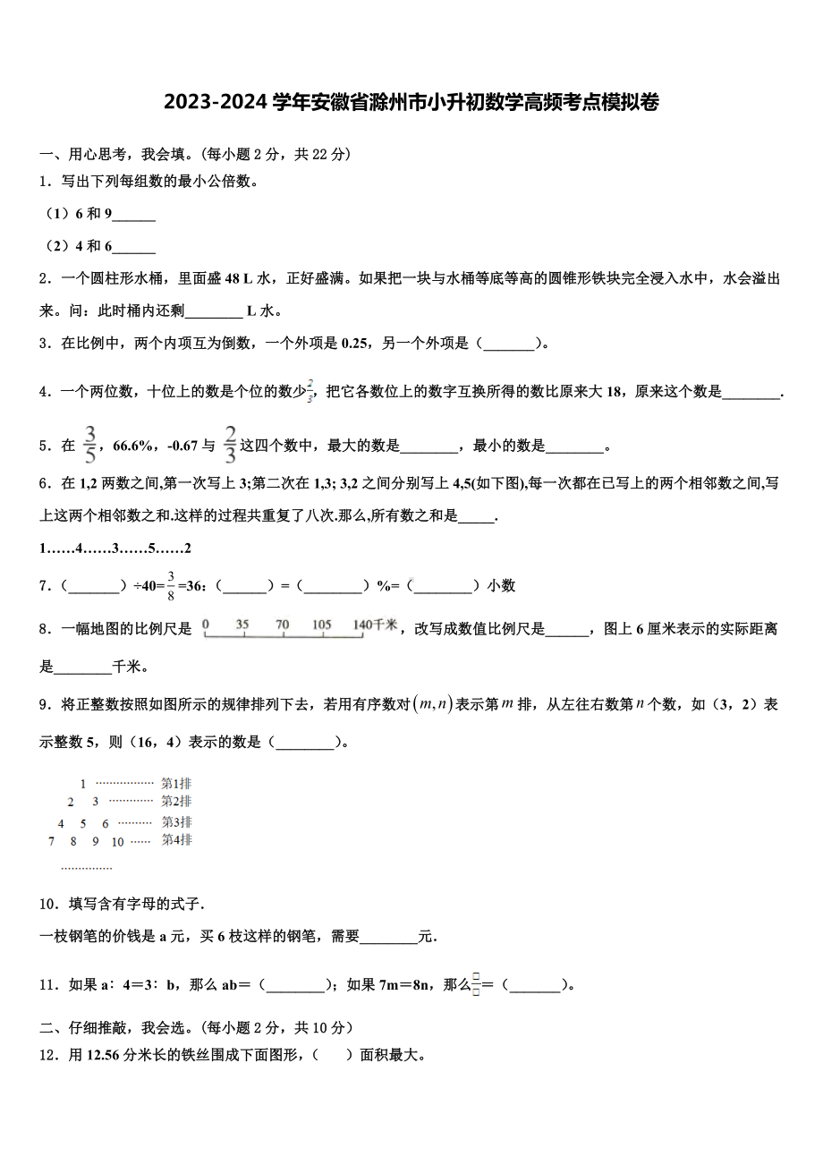 2023-2024学年安徽省滁州市小升初数学高频考点模拟卷含解析.doc_第1页