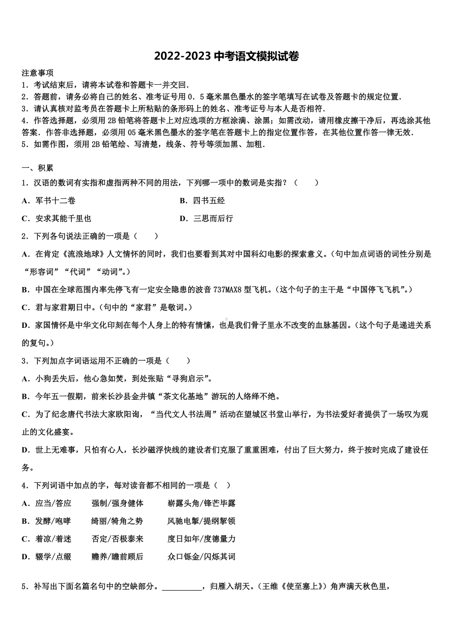 2023届山西省阳泉市重点中学初中语文毕业考试模拟冲刺卷含解析.doc_第1页