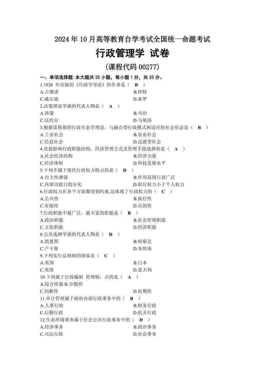 2024年10月自考00277行政管理学试题及标准答案.docx_第1页