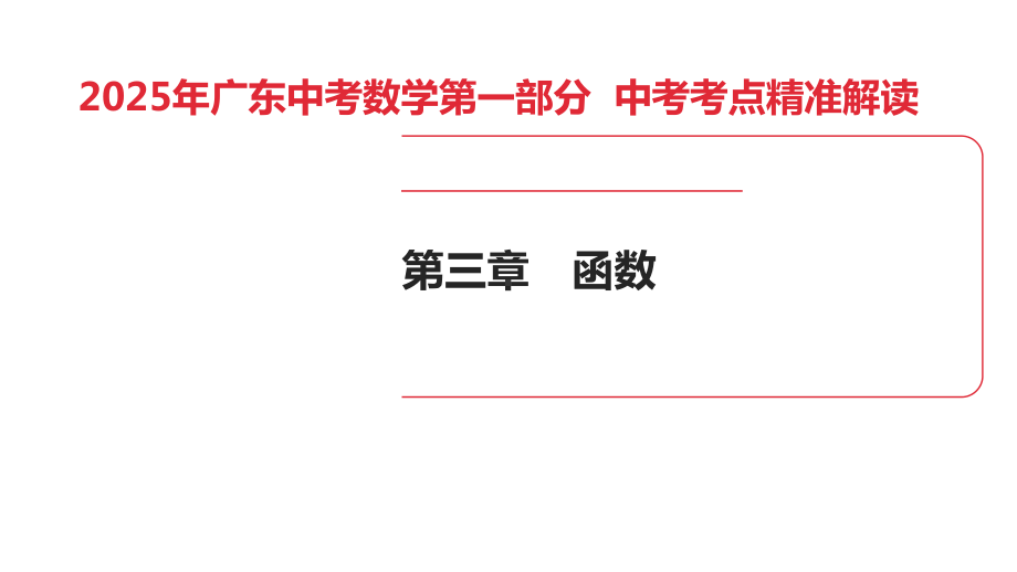 2025年广东中考数学第一部分 中考考点精准解读第3章　第8讲　平面直角坐标系与函数的初步认识(1).pptx_第1页