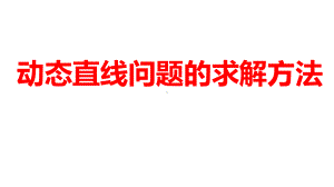 2024河南中考数学二轮复习微专题 动态直线问题的求解方法 课件.pptx