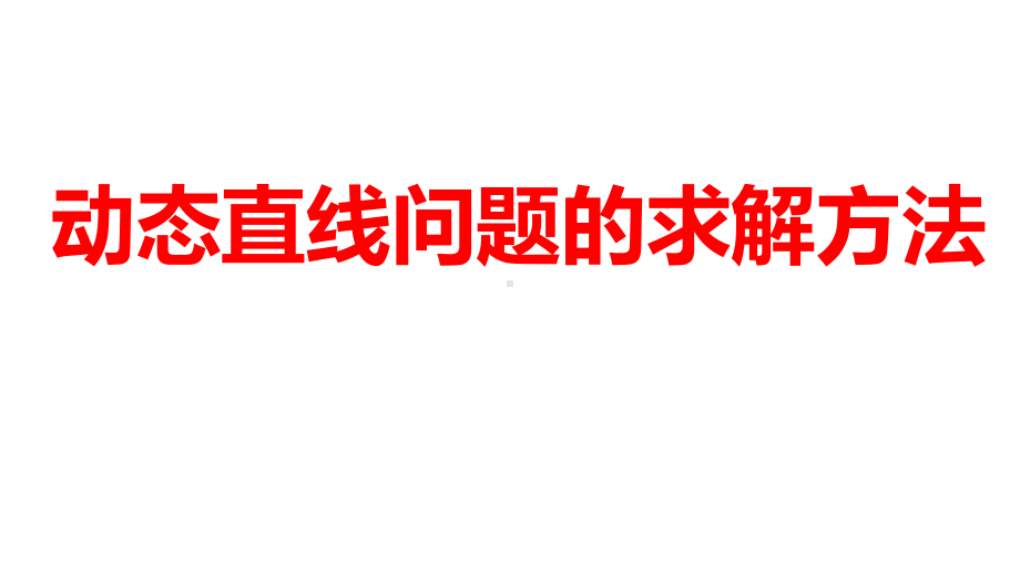 2024河南中考数学二轮复习微专题 动态直线问题的求解方法 课件.pptx_第1页