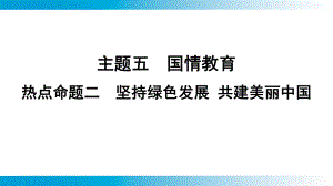 2025年云南中考道德与法治一轮复习 主题5国情教育热点命题2　坚持绿色发展 共建美丽中国.pptx