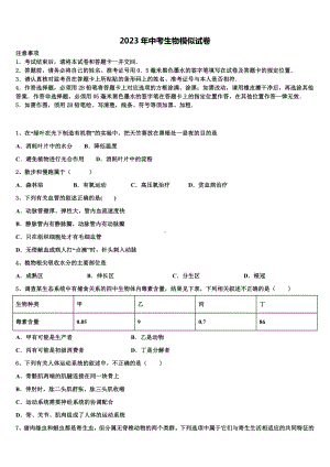 2022-2023学年江苏省盐城市射阳县初中生物毕业考试模拟冲刺卷含解析.doc