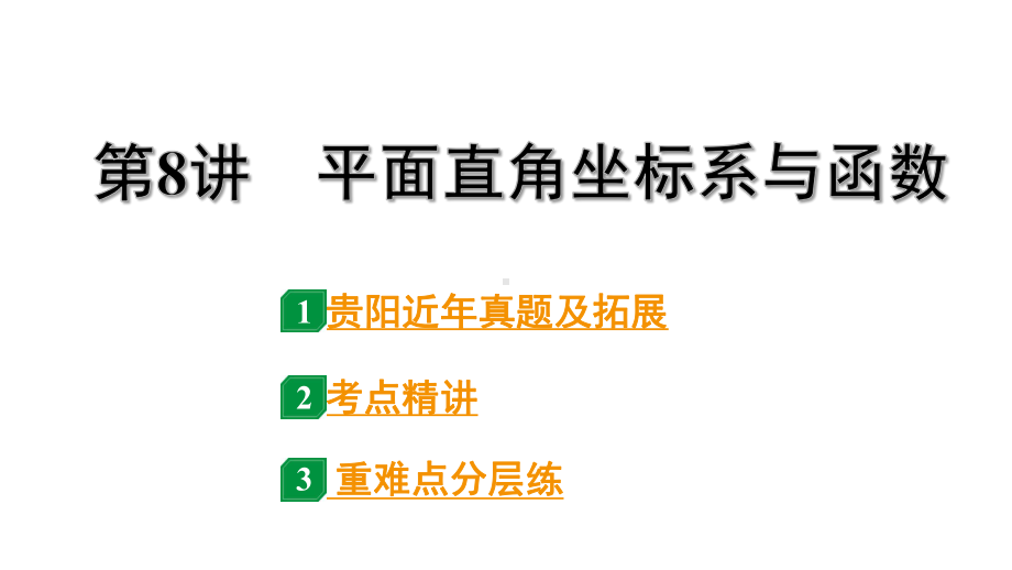 2024贵阳中考数学一轮贵阳中考考点研究 第8讲 平面直角坐标系与函数（课件）.pptx_第1页