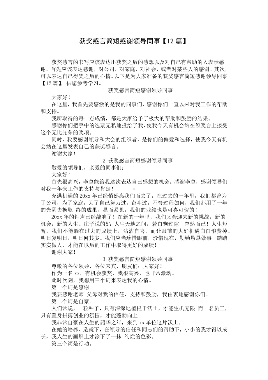 获奖感言简短感谢领导同事（12篇）.docx_第1页