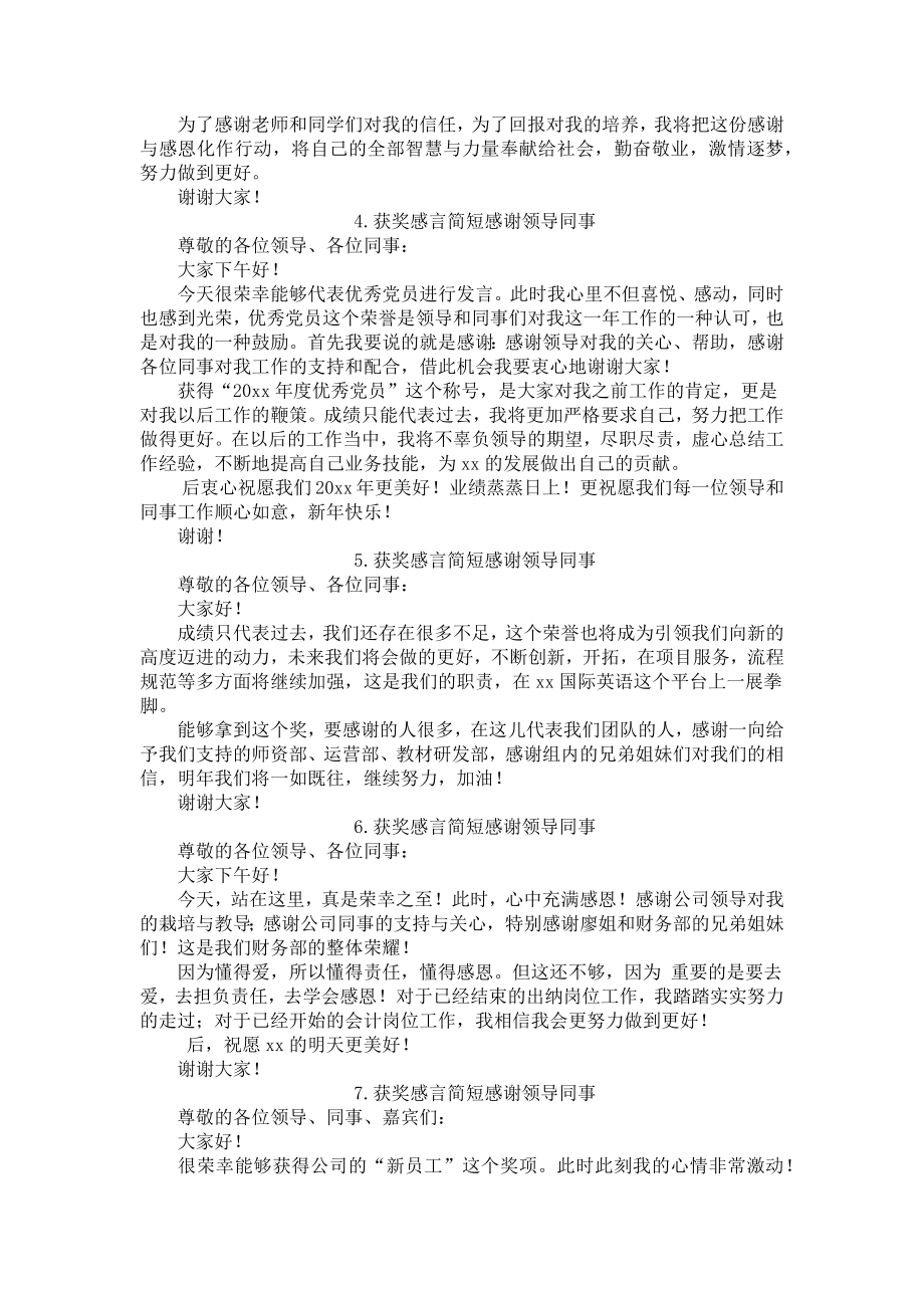 获奖感言简短感谢领导同事（12篇）.docx_第2页