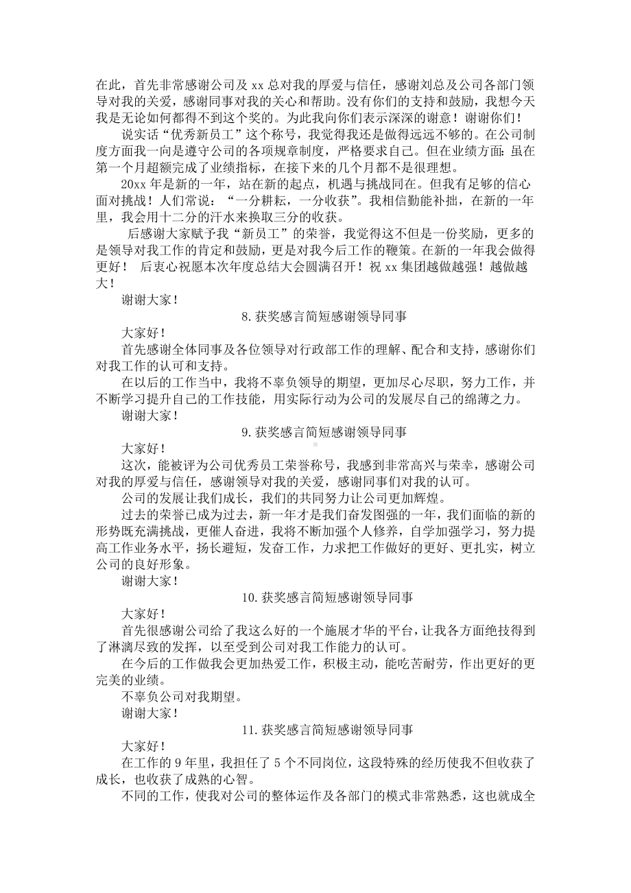 获奖感言简短感谢领导同事（12篇）.docx_第3页