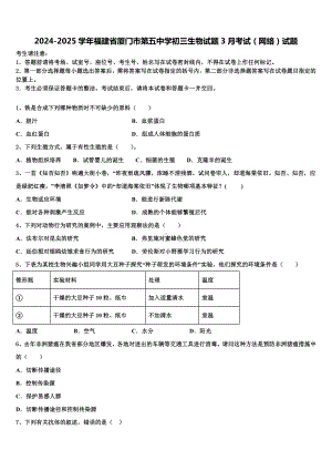 2024-2025学年福建省厦门市第五中学初三生物试题3月考试(网络)试题含解析.doc