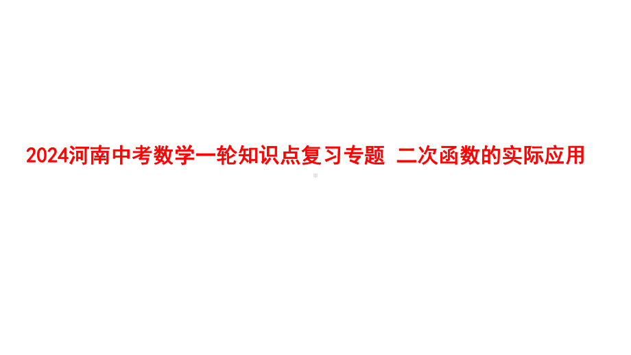 2024河南中考数学一轮知识点复习专题 二次函数的实际应用 课件.pptx_第1页