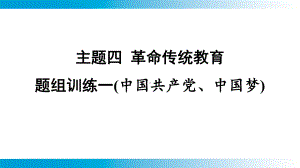 2025年云南中考道德与法治一轮复习 考点真题精选 主题4革命传统教育题组训练1(中国共产党、中国梦).pptx