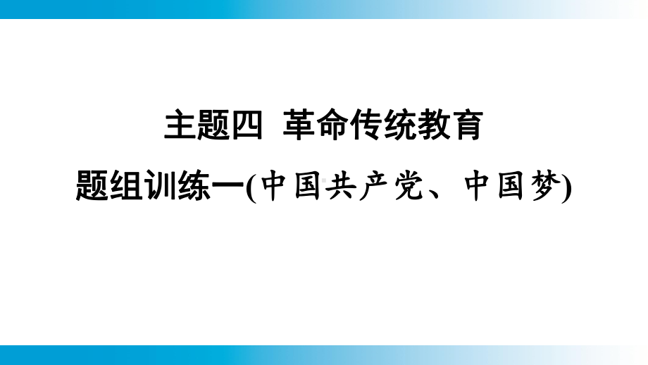 2025年云南中考道德与法治一轮复习 考点真题精选 主题4革命传统教育题组训练1(中国共产党、中国梦).pptx_第1页