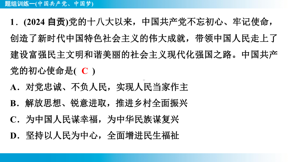 2025年云南中考道德与法治一轮复习 考点真题精选 主题4革命传统教育题组训练1(中国共产党、中国梦).pptx_第2页