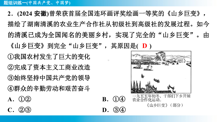 2025年云南中考道德与法治一轮复习 考点真题精选 主题4革命传统教育题组训练1(中国共产党、中国梦).pptx_第3页