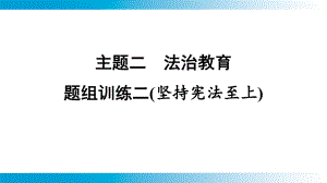 2025年云南中考道德与法治一轮复习 考点真题精选 主题2 法治教育题组训练2(坚持宪法至上).pptx