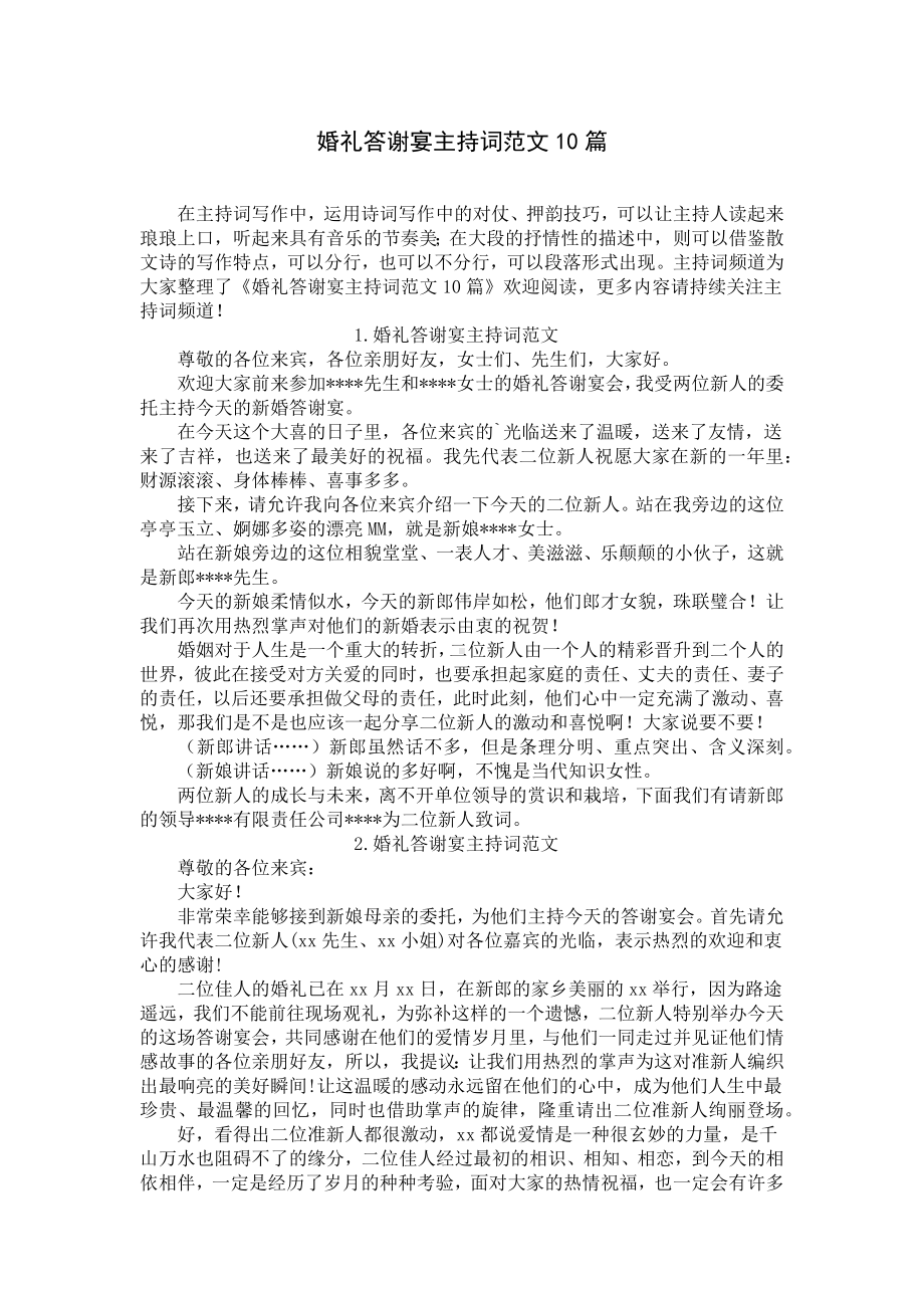 婚礼答谢宴主持词范文10篇.docx_第1页