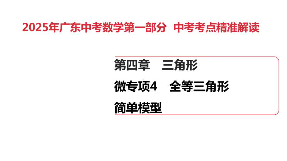 2025年广东中考数学第一部分 中考考点精准解读第4章　微专项4　全等三角形简单模型.pptx_第1页