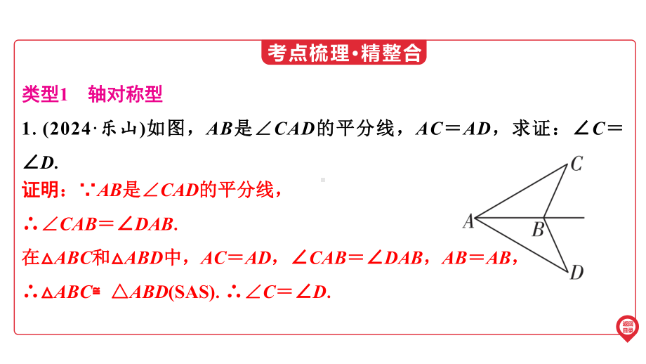 2025年广东中考数学第一部分 中考考点精准解读第4章　微专项4　全等三角形简单模型.pptx_第3页