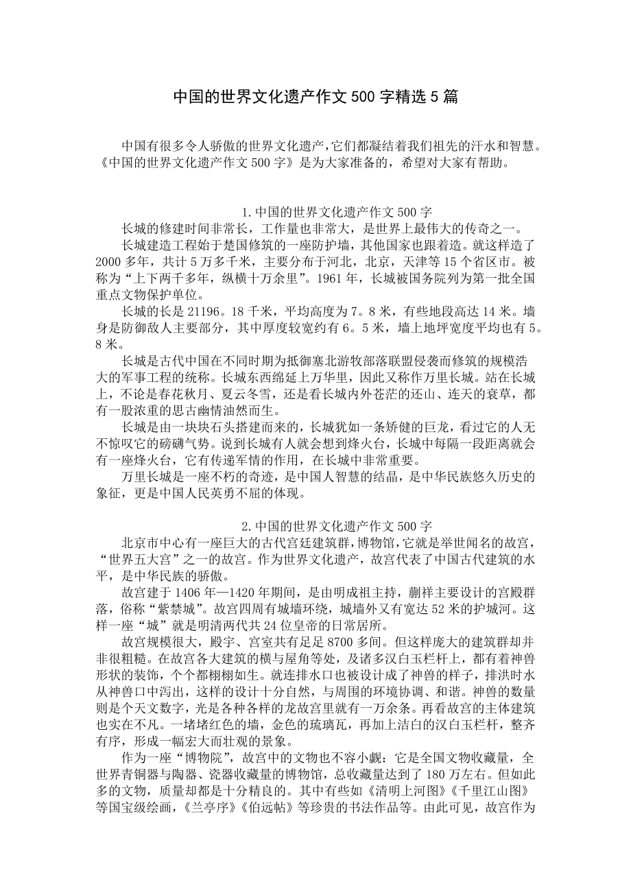 中国的世界文化遗产作文500字精选5篇.docx_第1页