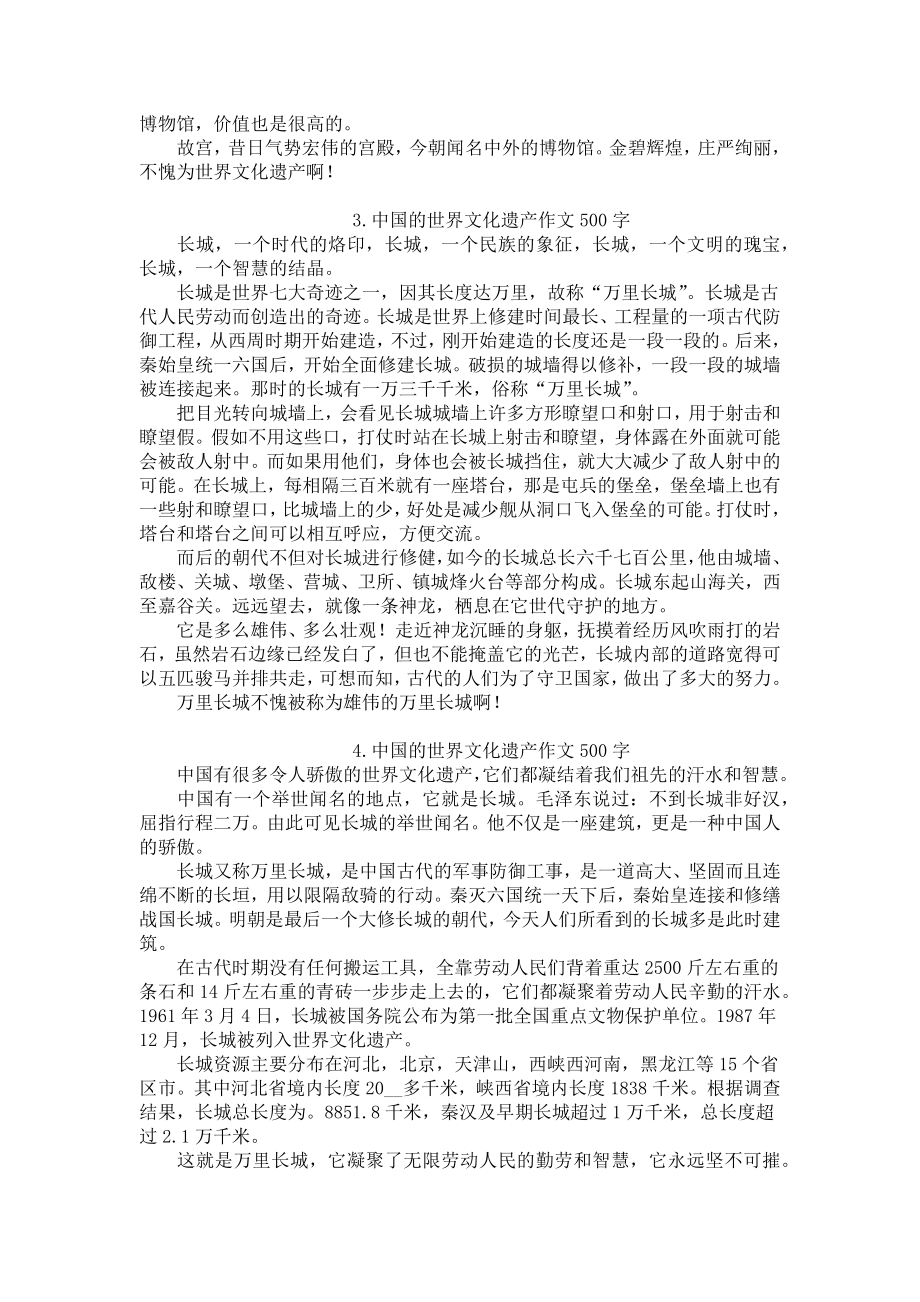 中国的世界文化遗产作文500字精选5篇.docx_第2页