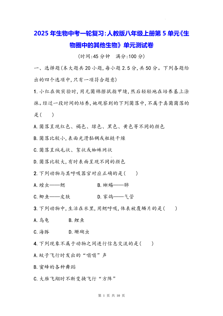 2025年生物中考一轮复习：人教版八年级上册第5单元《生物圈中的其他生物》单元测试卷（含答案）.docx_第1页