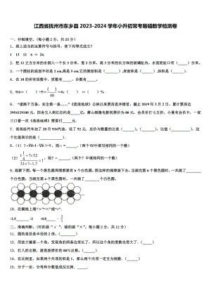 江西省抚州市东乡县2023-2024学年小升初常考易错数学检测卷含解析.doc