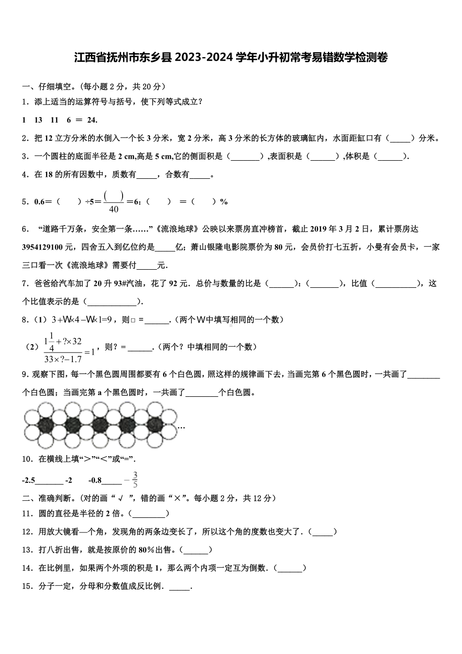 江西省抚州市东乡县2023-2024学年小升初常考易错数学检测卷含解析.doc_第1页