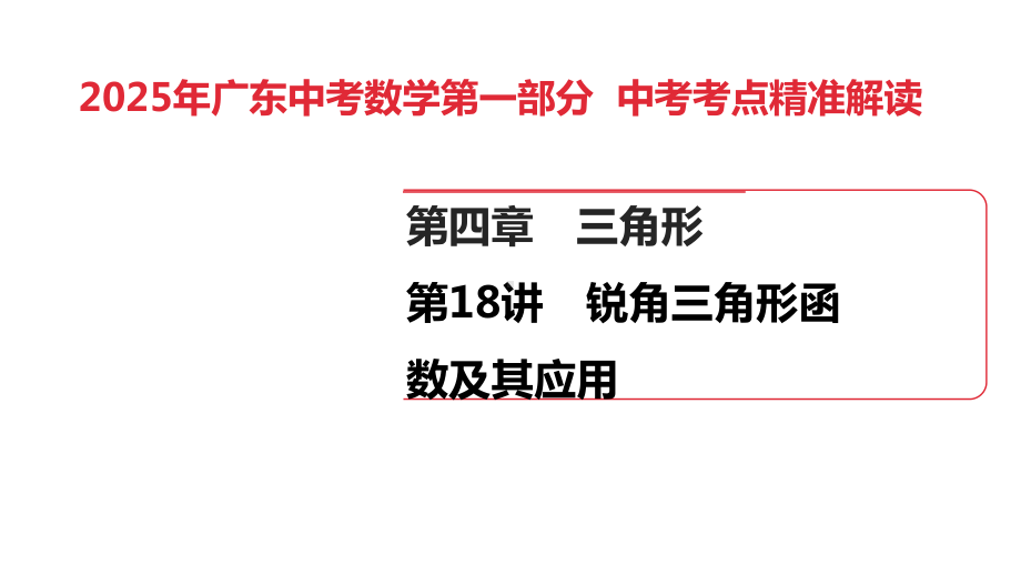 2025年广东中考数学第一部分 中考考点精准解读第4章　第18讲　锐角三角形函数及其应用.pptx_第1页