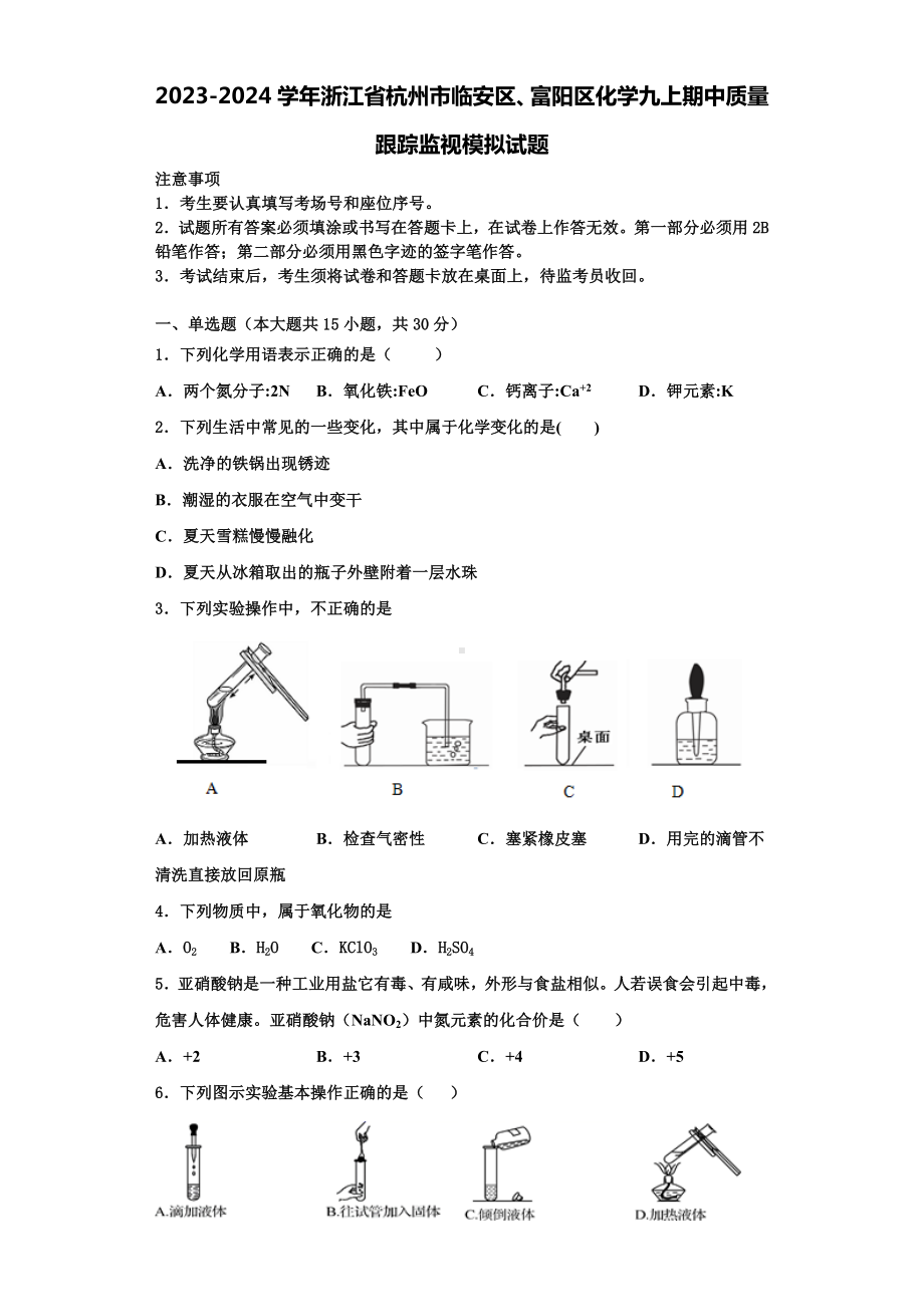 2023-2024学年浙江省杭州市临安区、富阳区化学九上期中质量跟踪监视模拟试题含解析.doc_第1页