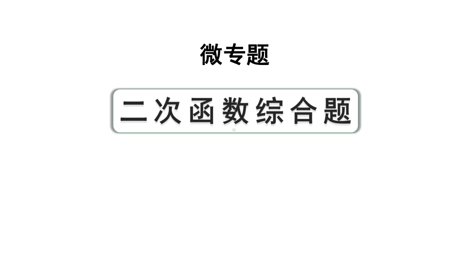 2024成都中考数学第一轮专题复习之第三章 微专题 二次函数综合题类型一~二 教学课件.pptx_第1页