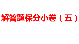 2024河南中考数学三轮冲刺复习专题 解答题保分小卷（五） 课件.pptx